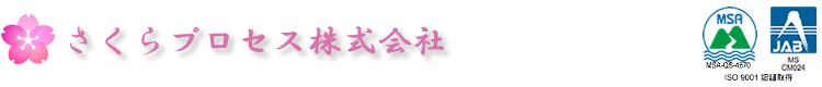 さくらプロセス 株式会社